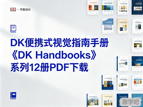 【原版】DK便携式视觉指南手册《DK Handbooks》系列12册PDF下载第1张-惠学吧-虚拟资源货源网 【原版】dk便携式视觉指南手册《dk Handbooks》系列12册pdf下载